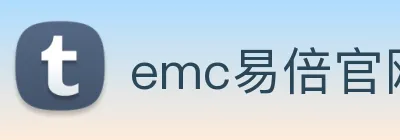 emc易倍官网 Logo